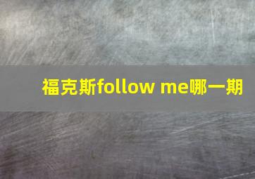 福克斯follow me哪一期